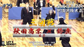 【女子3回戦】秋田商業・秋田×鈴鹿・三重【第31回全国高等学校剣道選抜大会】1齋藤×伊藤・2及川×喜多・3渡部×坂井・4髙階×堀田・5高橋×加藤【2022年3月26日~28日】#29