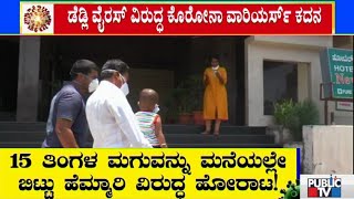 ತಿಂಗಳಿನಿಂದ ಮನೆಗೆ ಹೋಗದೇ ಕೊರೋನಾ ವಾರಿಯರ್ಸ್ ಕದನ..! | Public TV