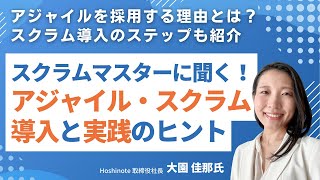 スクラムマスターに聞く！アジャイル・スクラム導入と実践のヒント