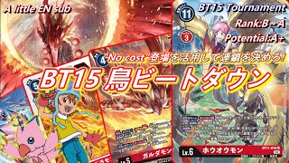 踏み倒しを利用して勝利を掴め！赤単鳥ビートデッキ！！【Digimon Card Game】【BT15 Exceed Apocalypse】