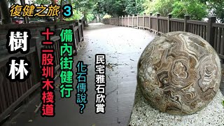 【復健之旅】03：十二股圳木棧道 | 備內街健行(化石傳說、雅石欣賞) (outing)