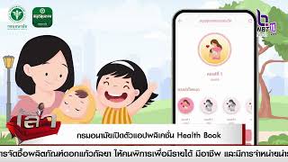 กรมอนามัย เปิดตัวแอปพลิเคชัน Health Book นำเทคโนโลยีดิจิทัล