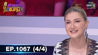 ดวลเพลงชิงทุน | EP.1067 (4/4) | 8 ต.ค. 65 | one31