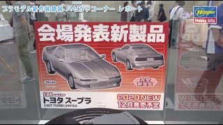 株式会社ハセガワ 「ようこそ模型の世界首都・静岡へ」