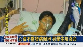 男學生突然昏迷 AED電醒他!