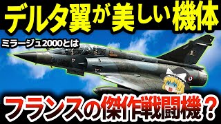 【ミラージュ2000】F-16に勝つために作られた美しいデルタ翼の戦闘機【ゆっくり解説】