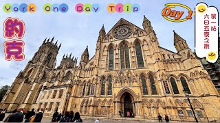 約克遊 York Trip (Day 1)  [六日五夜之旅～第一站]