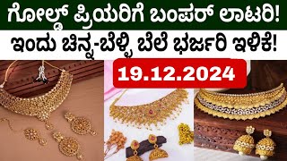 Gold Price Today: ಗೋಲ್ಡ್‌ಪ್ರಿಯರಿಗೆ ಬಂಪರ್ ಲಾಟರಿ! ಇಂದು ಚಿನ್ನ-ಬೆಳ್ಳಿ ಬೆಲೆ ಭರ್ಜರಿ ಇಳಿಕೆ!