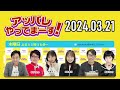 【2024.03.21】アッパレやってまーす！木曜日 『重大発表！』【城島茂、ビビる大木、齊藤京子 日向坂46 、鈴木拓、鈴木美羽、鳥居みゆき】