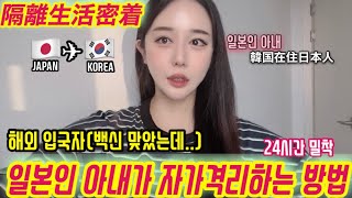 남편도 몰랐던 일본인 아내 24시간 격리VLOG...??韓国でのリアルすぎる隔離生活に密着!!