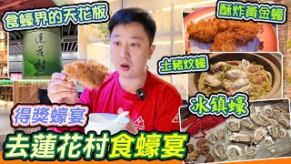 去蓮花村食蠔宴😄｜食蠔界的天花板🦪｜黃金炸生蠔｜蠔門九式👊｜深圳食蠔｜冰鎮晨洲蠔｜汕尾晨洲蠔｜蚝門九式｜福田美食｜羅湖美食｜深圳美食｜深圳食蠔專門店｜生蠔｜深圳食海鮮｜利奧