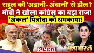 Mahabharat: PM Modi ने Adani-Ambani पर ये क्या कह दिया! | Rahul Gandhi | Sam Pitroda | Congress