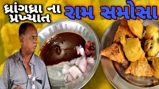 ધાંગધ્રા રામના સમોસા ચટણી એવી કે સ્વાદ દાઢે ચઢી જાય 4 કલાક માં ખાલી ram samosa