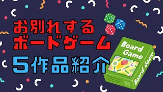 【ボードゲーム】忖度なしで、お別れするボードゲームを5作品紹介！【レビュー】