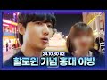 할로윈 기념 홍대 출격합니다 [24.10.30 남순 풀영상 #2]