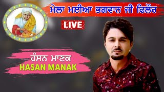 Live Hasan Manak -48th Mela Maiya Bhagwan Ji - Phillaur ( Jalandhar )