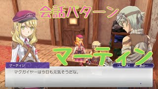 【RF5】マーティン　会話パターン【ルーンファクトリー】