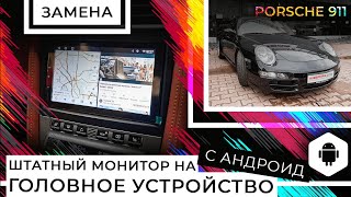 Porsche 911 - замена штатного монитора на головное устройство с Андроид