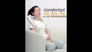 Comforbot 4D 無線人體工學揉捏式溫感舒通放鬆按摩器 產品介紹