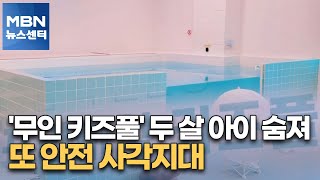 '무인 키즈풀' 두 살 아이 숨져…또 안전 사각지대 [MBN 뉴스센터]