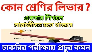 কোন শ্রেণির লিভার ? | Full Concept of Lever | Food SI, Postal, SSC MTS Exam