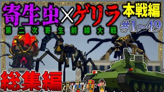 ~総集編~【マイクラ】邪悪な寄生虫と軍事力で戦う、究極サバイバル「第二次寄生前線大戦物語:本戦編」#１～４９【ゆっくり実況マルチ】【Minecraft】【マイクラ mod】【マイクラ軍事】