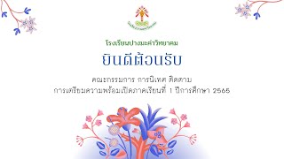 การนิเทศ ติดตาม การเตรียมความพร้อมเปิดภาคเรียนที่ 1 ปีการศึกษา 2565 | PK