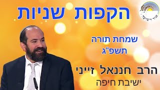 הקפות שניות | ראיון עם הרב חננאל זייני, תשפ\