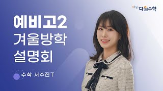 [다원수학] 예비고2 겨울방학 설명회 - 수학 서수진T