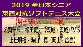 2019　第６回全日本シニア東西対抗ソフトテニス大会　2019 11 15　長浜バイオ大学ドーム　【男子５５歳　二次戦】糸賀一典・松田健二（茨城・茨城）―　上松明裕・海口　真（岡山・広島）