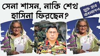 সেনা শাসন, নাকি শেখ হাসিনা ফিরছেন? Military rule, or Sheikh Hasina returning?