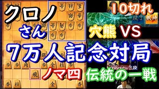 【将棋】クロノさん7万人記念対局　10切れ【コラボ】