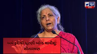 Re-Election Bonds: Sitharaman - અમે ફરીથી ચૂંટણી બોન્ડ લાવીશું: સીતારમણ - India News Gujarat