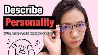 "Tell me about yourself" Describe Your Character and Personality in Chinese
