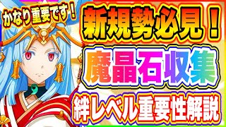 【まおりゅう】残り1日！新規勢必見！魔晶石獲得コンテンツ＆絆レベル上げの重要性について解説！【転生したらスライムだった件・魔王と竜の建国譚】