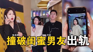 【抖音微微不好惹】完了！无意间撞破闺蜜男友出轨，到底要不要告诉她？