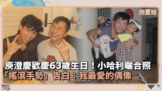 庾澄慶歡慶63歲生日！小哈利曬合照　「搖滾手勢」告白：我最愛的偶像｜鏡速報 #鏡新聞