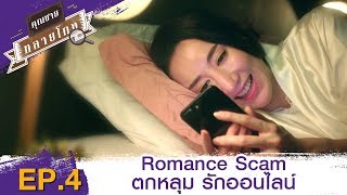 EP 4 คุณชายทลายโกง ตอน Romance Scam ตกหลุม รักออนไลน์