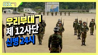 [신나군] 제 12사단 신병24시