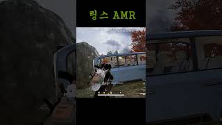 경쟁전에서 링스 AMR이 나왔으면 안 되는 이유 #shorts #배틀그라운드