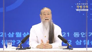 12183강 함께 공부할 정법멘토를 찾고 싶다[홍익인간 인성교육][2021소지&삼월삼짇]