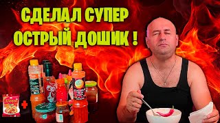 СДЕЛАЛ СУПЕР ОСТРЫЙ ДОШИК ! ДОБАВИЛ ВСЕ ОСТРЫЕ СОУСЫ , АДЖИКИ И ЧИЛИ ПЕРЕЦ !