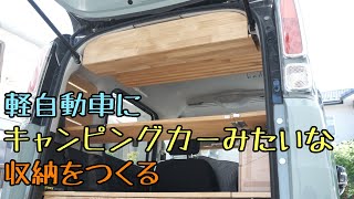 【車中泊・DIY】キャンピングカーのような収納を軽自動車につくる。アウトドア使いができる収納に扉設置。前回作成した天井収納のマイナーチェンジ。【スペーシアギア】