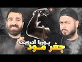 REACTION Cheqer Mood Album Pouriya Adroit l ری اکشن آلبوم چغر مود از پوریا آدرویت