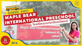 ลงทุนมัม  School Visit EP.2 : โรงเรียน Maple Bear International Preschool