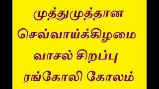 முத்துமுத்தான செவ்வாய்க்கிழமை வாசல் சிறப்பு ரங்கோலி கோலம்