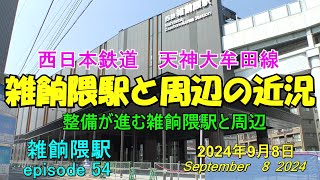 😻💝💝【西鉄電車雑餉隈駅】西鉄天神大牟田線　西口供用開始から1週間の雑餉隈駅と周辺　episode 54　2024年9月8日撮影