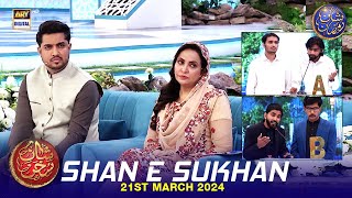 Shan e Sukhan (Bait Baazi) | Waseem Badami | Iqrar ul Hasan | Dr Ambreen Haseeb | 21 March 2024