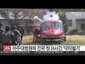 아주대병원에 전국 첫 24시간 닥터헬기 배치 연합뉴스tv yonhapnewstv