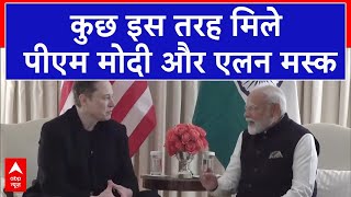 PM Modi- Elon Musk Meeting: कुछ इस अंदाज में पूरे परिवार के साथ पीएम मोदी से मिलने पहुंचे एलन मस्क